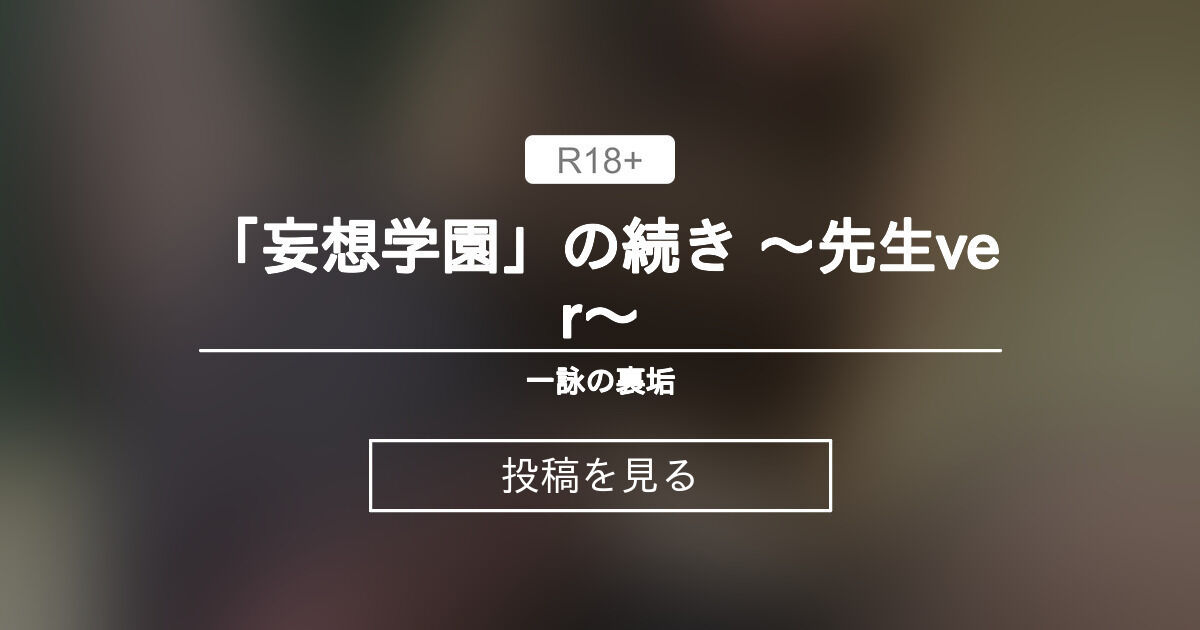 「妄想学園」の続き 〜先生ver〜 - 一詠の裏垢 (一詠)の投稿｜ファンティア[Fantia]