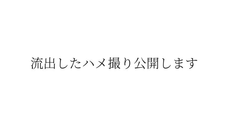 20時、ハメ撮りを公開します。その理由と、決意
