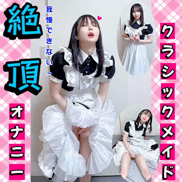 (商品告知) クラシックメイドの絶頂オナニー💗 (1/3)