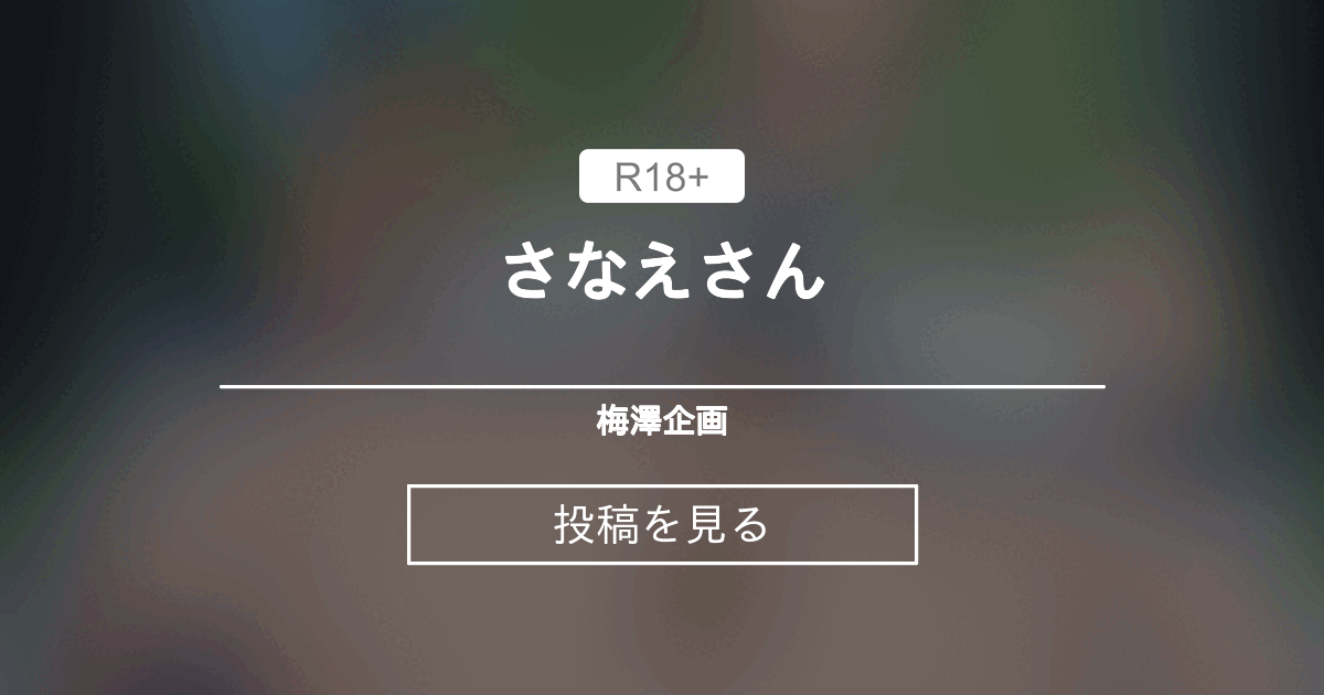 さなえさん - 梅澤企画 (梅澤一手)の投稿｜ファンティア[Fantia]