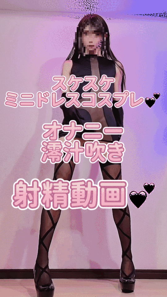 【週末の射精動画】スケスケミニドレスコスプレ女装💕オナニー、澪汁吹き、射精動画💖
