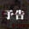 2026-04-02 19:30の投稿