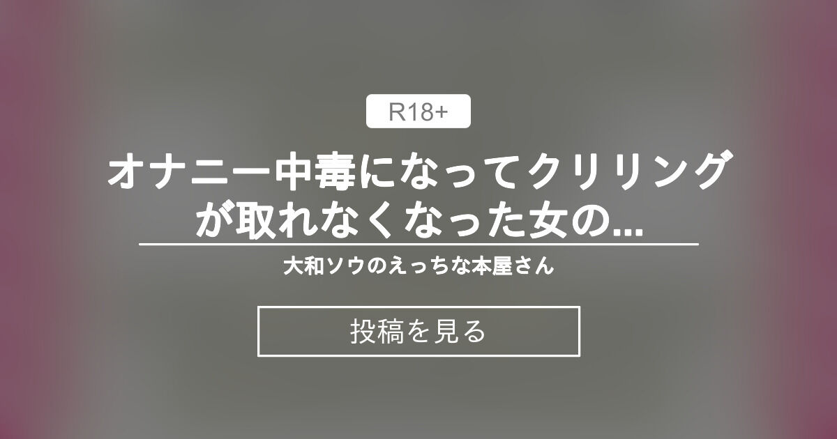 【クリ責め】 オナニー中毒になってクリリングが取れなくなった女の子がお医者さんにひたすらクリ虐×尿道治療されて気持ちよくなるお話 - 大和ソウのえっちな本屋さん (大和ソウ)の投稿｜ファンティア[Fantia]