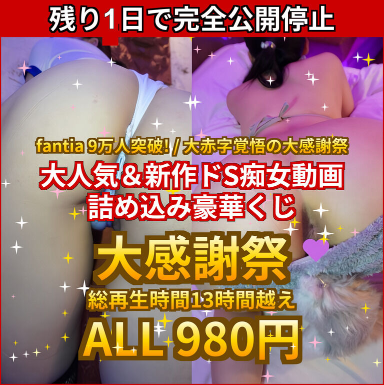 🚨残り1日で完全公開停止🚨【🎉fantia9万人突破 / 総再生時間13時間越え / 大赤字覚悟の大感謝祭🎉 大人気＆新作ドS痴女動画のみ詰め込んだ豪華くじ ALL980円💕】