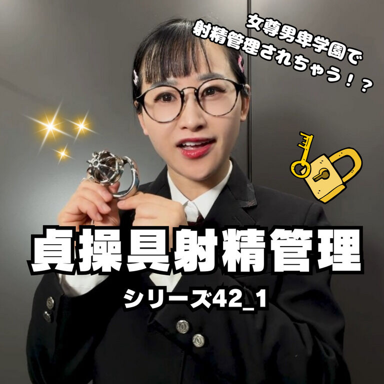 🔐貞操帯射精管理シリーズ42_1🔐 (1/3)
