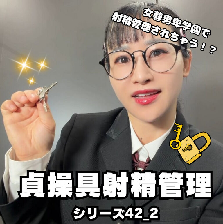 🔐貞操帯射精管理シリーズ42_2🔐 (1/3)