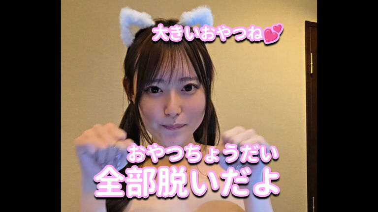 全部脱いだよ💓💓💓おやつちょうだい💓💓💓大きいやつね💓💓💓