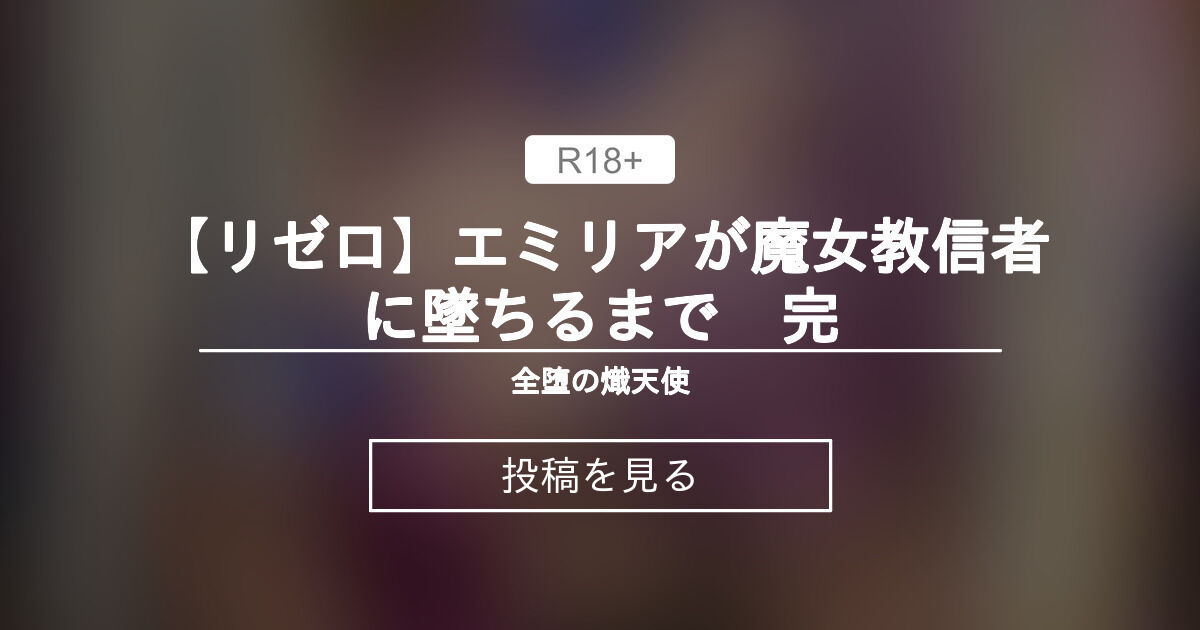 【リゼロ】エミリアが魔女教信者に墜ちるまで 完 - 全堕の熾天使 (がぶりえる)の投稿｜ファンティア[Fantia]
