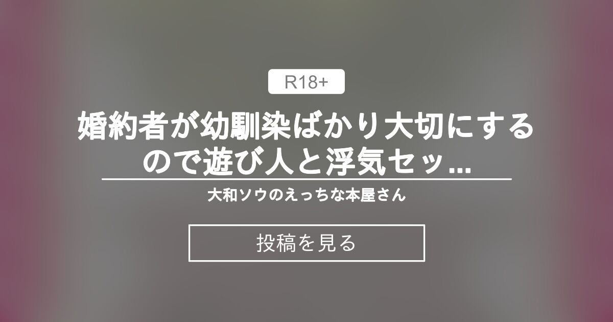 【クリ責め】 婚約者が幼馴染ばかり大切にするので遊び人と浮気セックスしました〜初めてのとろ甘SEXで最上級おちんぽの虜にされちゃうお話〜 - 大和ソウのえっちな本屋さん (大和ソウ)の投稿｜ファンティア[Fantia]