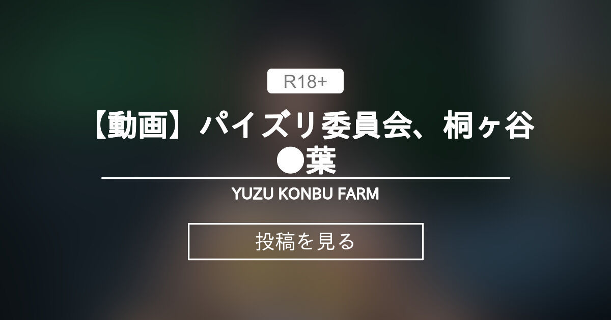 【mmd】 【動画】パイズリ委員会、桐ヶ谷●葉 - YUZU KONBU FARM🍊 (YUZU KONBU)の投稿｜ファンティア[Fantia]