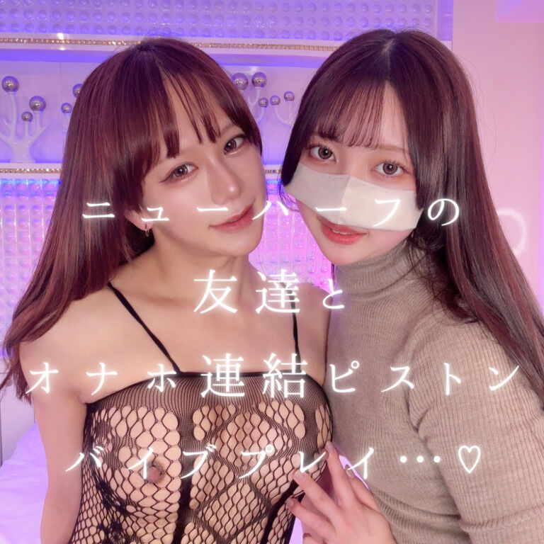 【商品投稿のお知らせ】ニューハーフの友達とオナホ連結ピストンバイブプレイ…♡ (1/3)