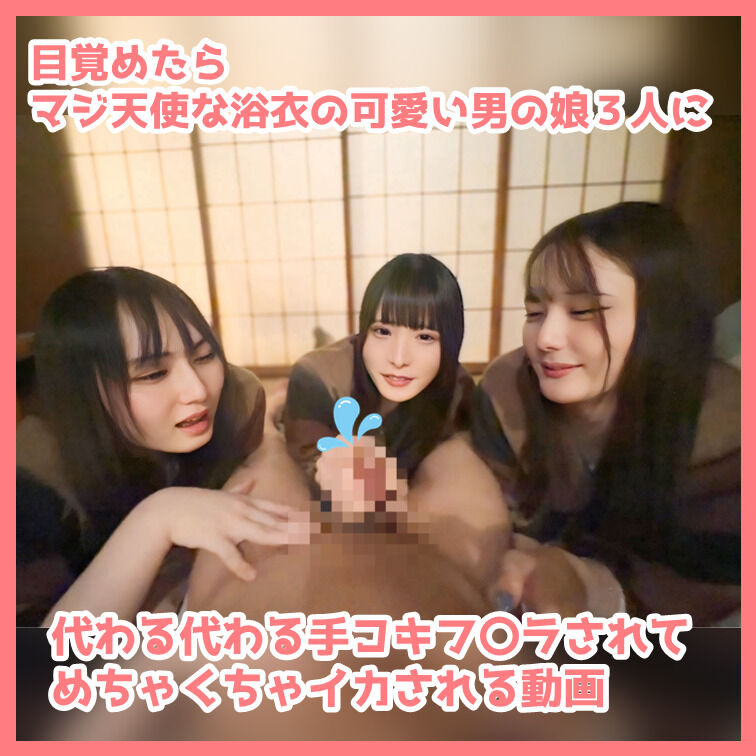 目が覚めたらマジ天使な浴衣の可愛い男の娘3人に代わる代わる手コキフ〇ラされてめちゃくちゃイカされる動画