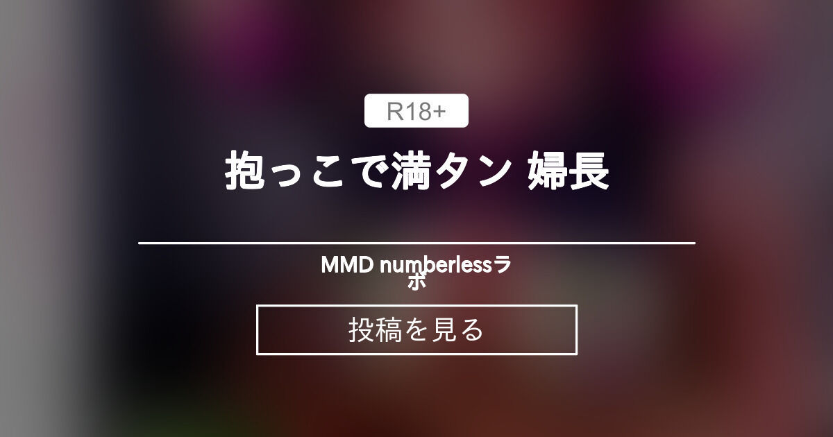 【婦長】 抱っこで満タン 婦長 - MMD numberlessラボ (numberless)の投稿｜ファンティア[Fantia]