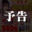 2026-04-30 19:40の投稿