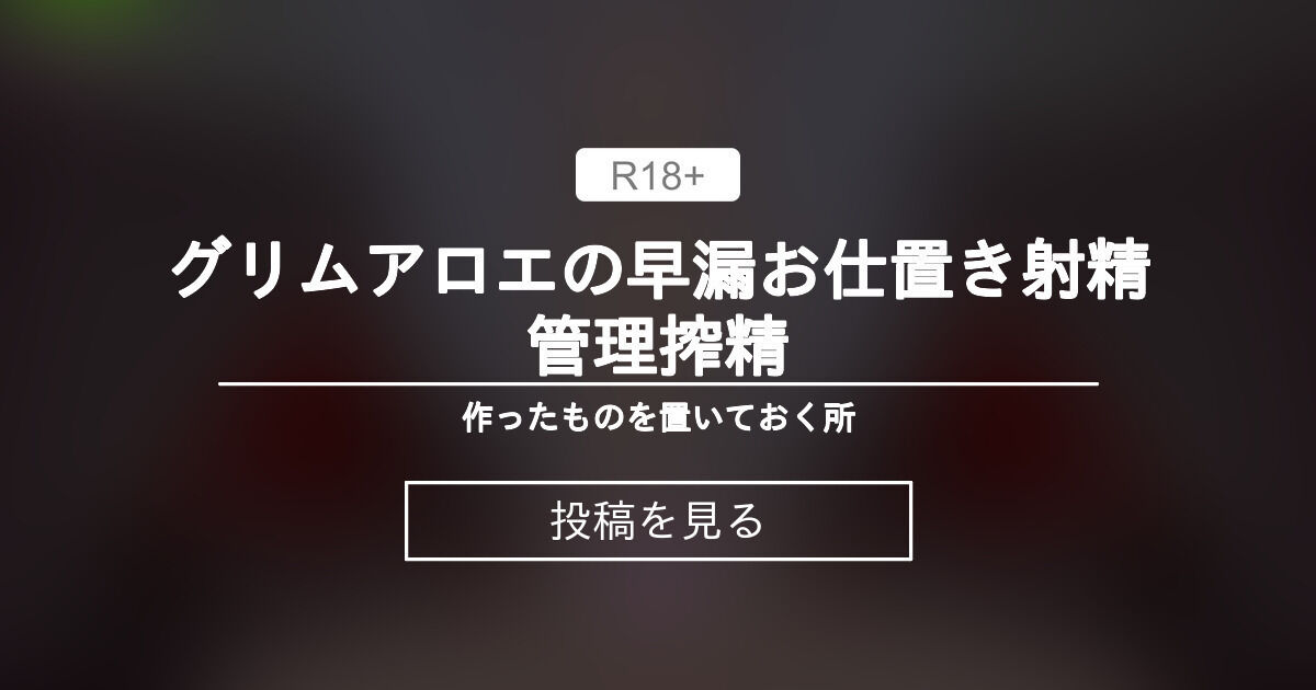 【mmd】 グリムアロエの早漏お仕置き射精管理搾精 - 作ったものを置いておく所 (クルマキ)の投稿｜ファンティア[Fantia]