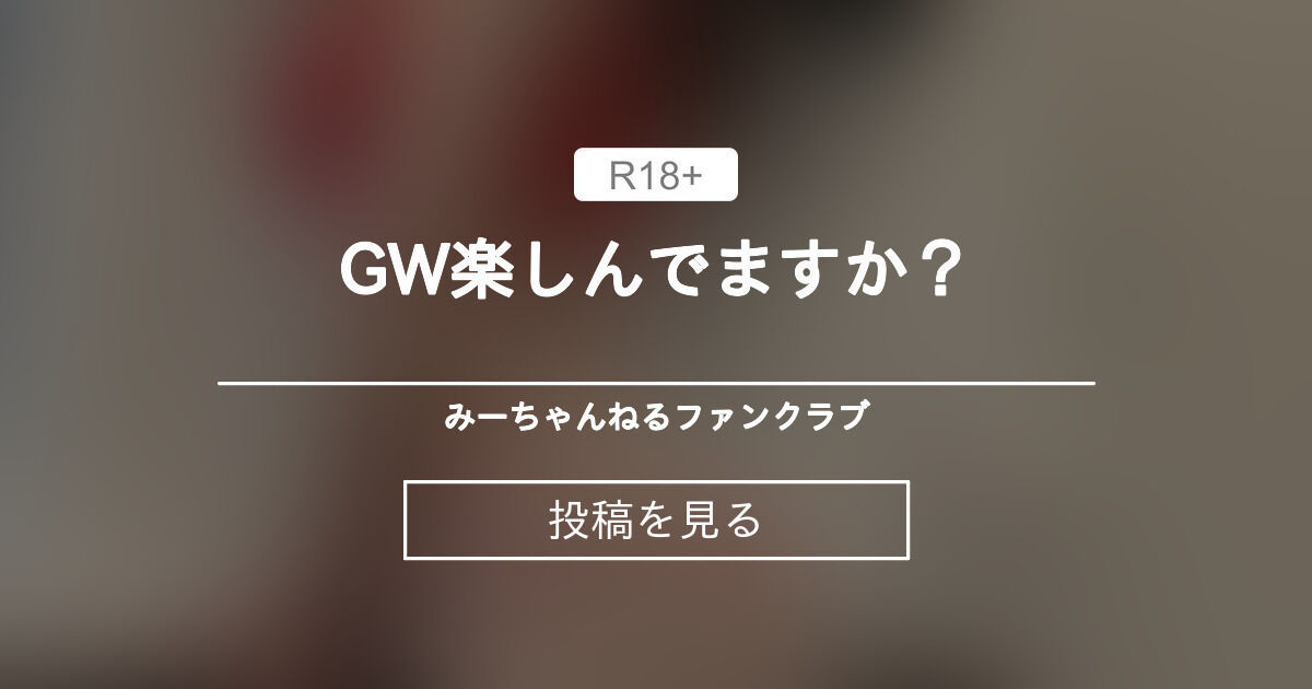 GW楽しんでますか？🤭 ️‍🔥🚗 - みーちゃんねる ️ファンクラブ (みーちゃんねる ️)の投稿｜ファンティア[Fantia]