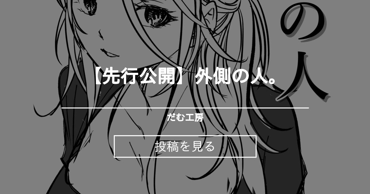 【先行公開】 【先行公開】外側の人。 - だむ工房 (黒葉だむ)の投稿｜ファンティア[Fantia]