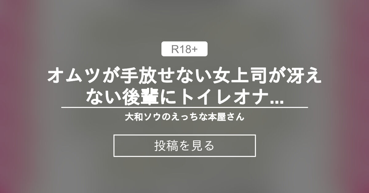 【クリ責め】 オムツが手放せない女上司が冴えない後輩にトイレオナニーがバレて尿道調 教でお漏らしイきしちゃうお話 - 大和ソウのえっちな本屋さん (大和ソウ)の投稿｜ファンティア[Fantia]