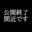 2026-05-10 00:00の投稿