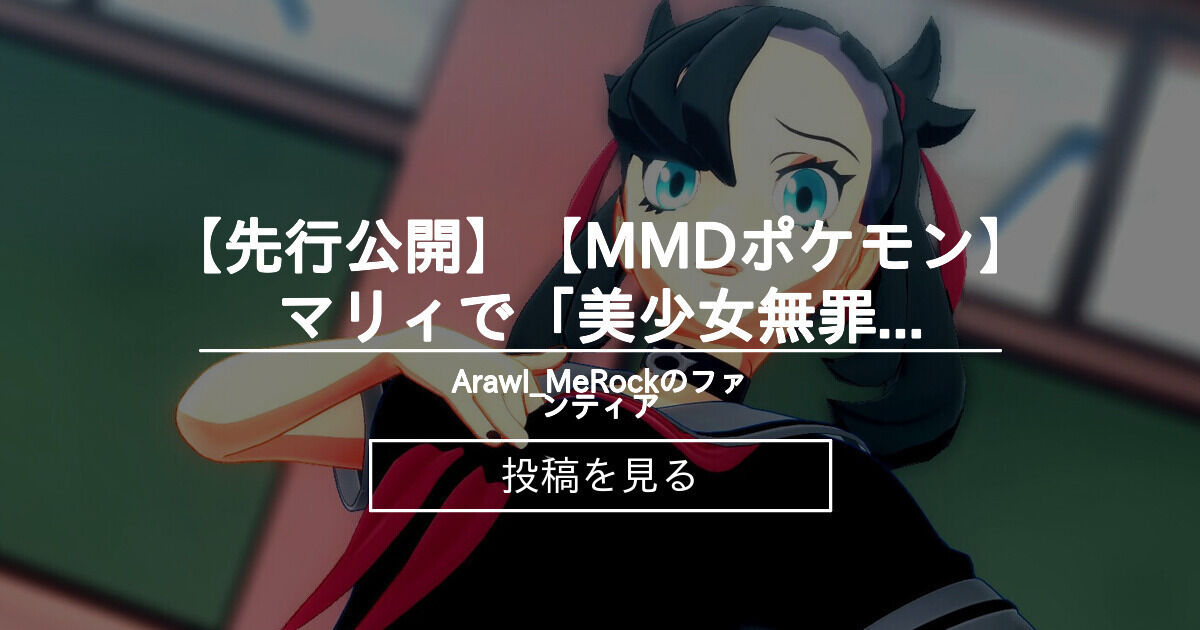 【mmd】 【先行公開】【MMDポケモン】マリィで「美少女無罪パイレーツ」_Retake【紳士向け】 - ArawI_MeRockのファン ...