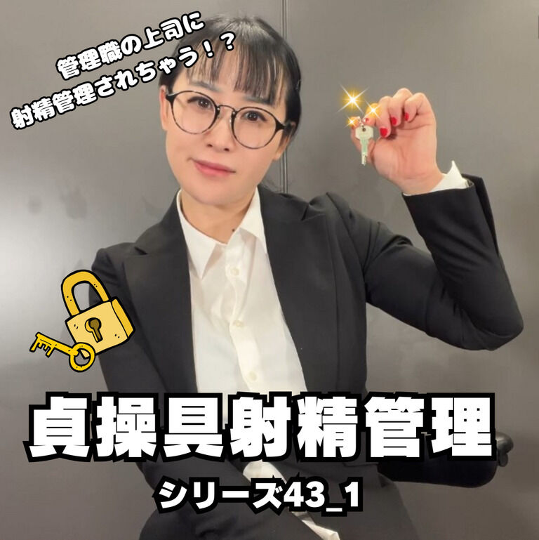 🔐貞操帯射精管理シリーズ43_1🔐 (1/3)