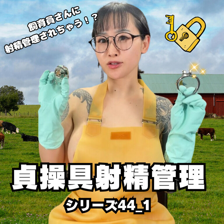 🔐貞操帯射精管理シリーズ44_1🔐 (1/3)