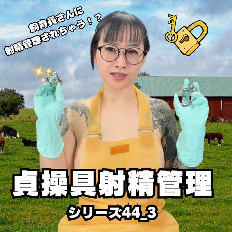 🔐貞操帯射精管理シリーズ44_3🔐