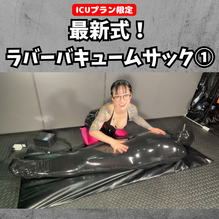 【💊ICUプラン限定】 最新式！ラバーバキュームサック① (1/3)