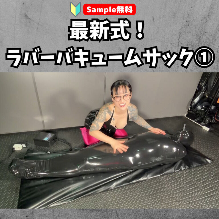 【🔰Sample無料】 最新式!ラバーバキュームサック① (1/3)