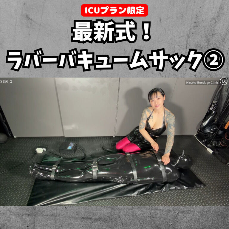 【💊ICUプラン限定】 最新式!ラバーバキュームサック② (1/3)