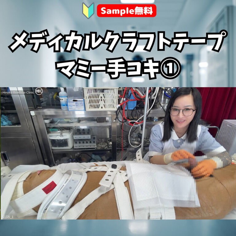 【🔰Sample無料】メディカルクラフトテープマミー手コキ① (1/3)