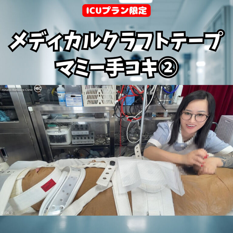 【💊ICUプラン限定】 メディカルクラフトテープマミー手コキ② (1/3)
