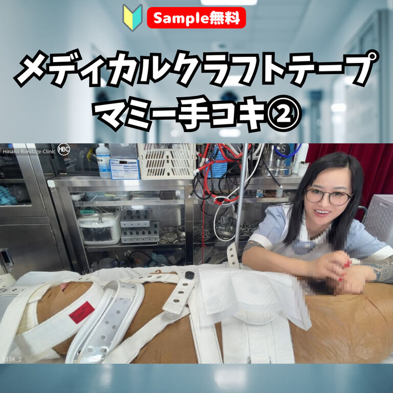 【🔰Sample無料】 メディカルクラフトテープマミー手コキ② (1/3)