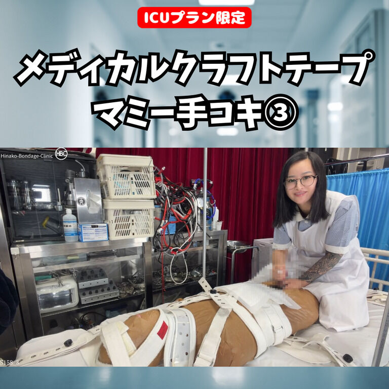 【💊ICUプラン限定】メディカルクラフトテープマミー手コキ② (1/3)
