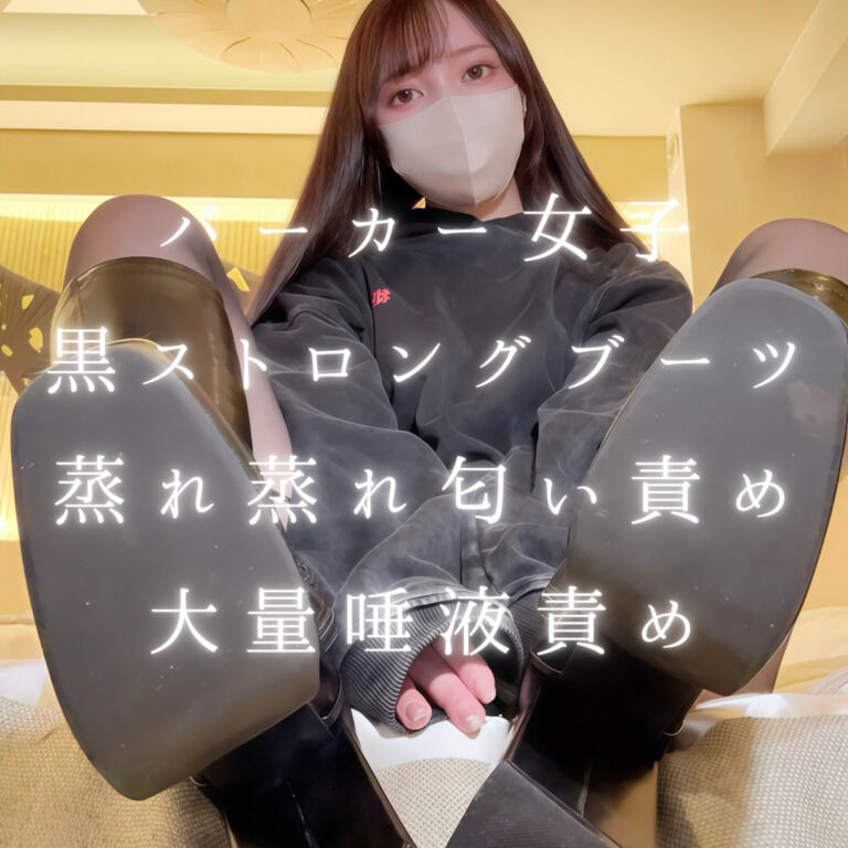 【商品投稿のお知らせ】パーカー女子黒ストロングブーツ蒸れ蒸れ匂い責め大量唾液責め