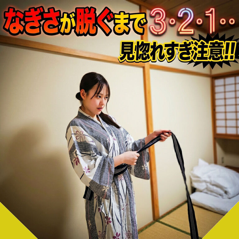なぎさが脱ぐまで3・2・1・・・❤️❤️❤️