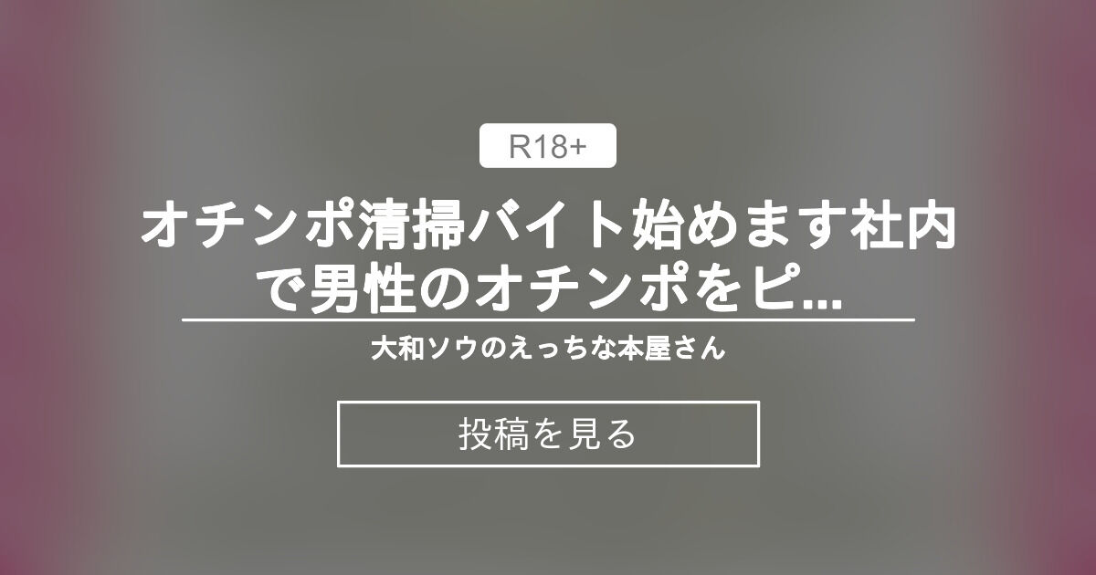 【中出し】 オチンポ清掃バイト始めます♥社内で男性のオチンポをピカピカに磨くえっちなお仕事です - 大和ソウのえっちな本屋さん (大和ソウ)の投稿｜ファンティア[Fantia]