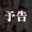 2026-05-20 19:35の投稿