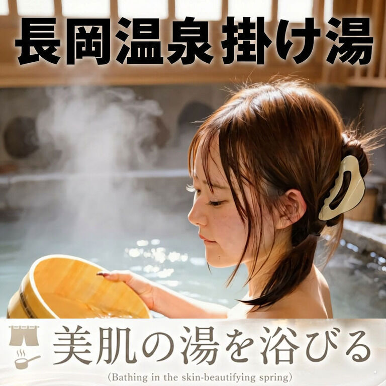 💖美肌の湯を浴びるin長岡温泉✨