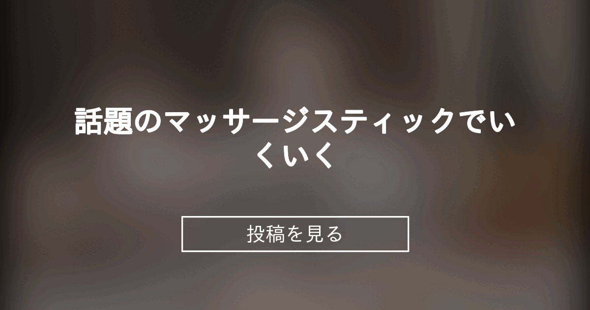 投稿画像