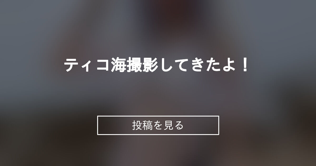 投稿画像