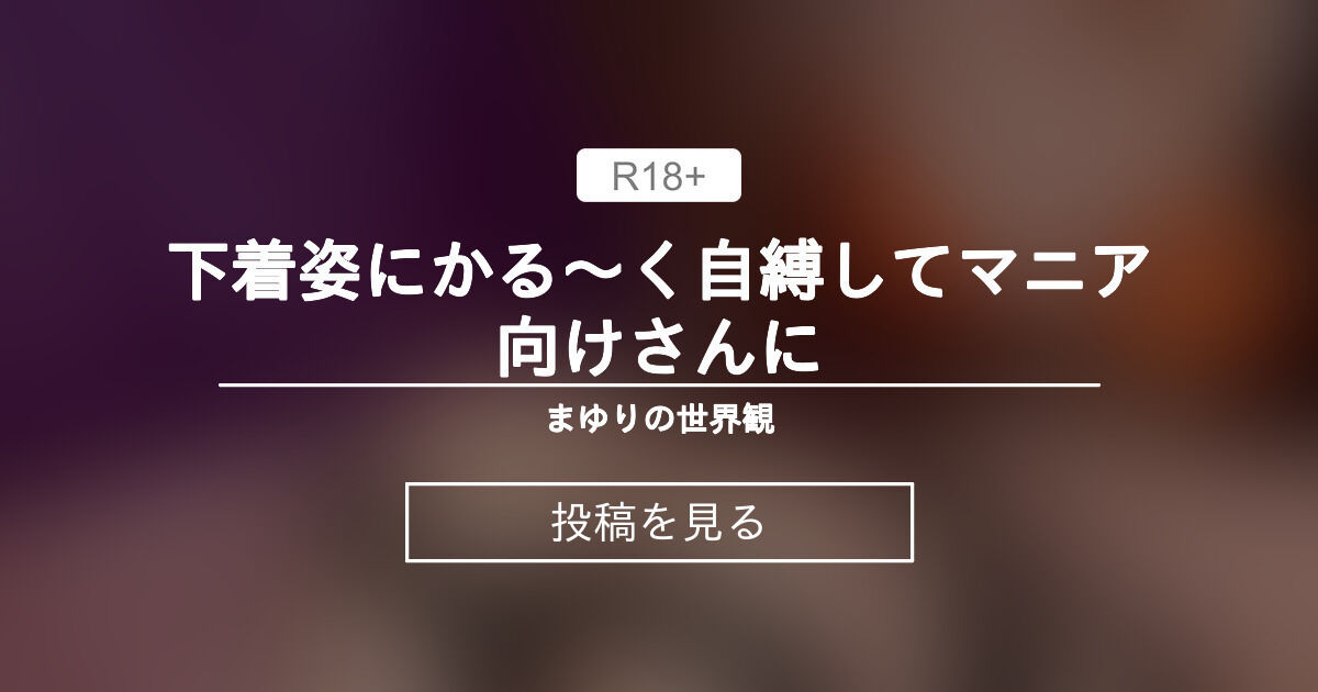 下着姿にかる〜く自縛してマニア向けさんに🐒 ️ - まゆりの世界観 (滝川まゆり)の投稿｜ファンティア[Fantia]