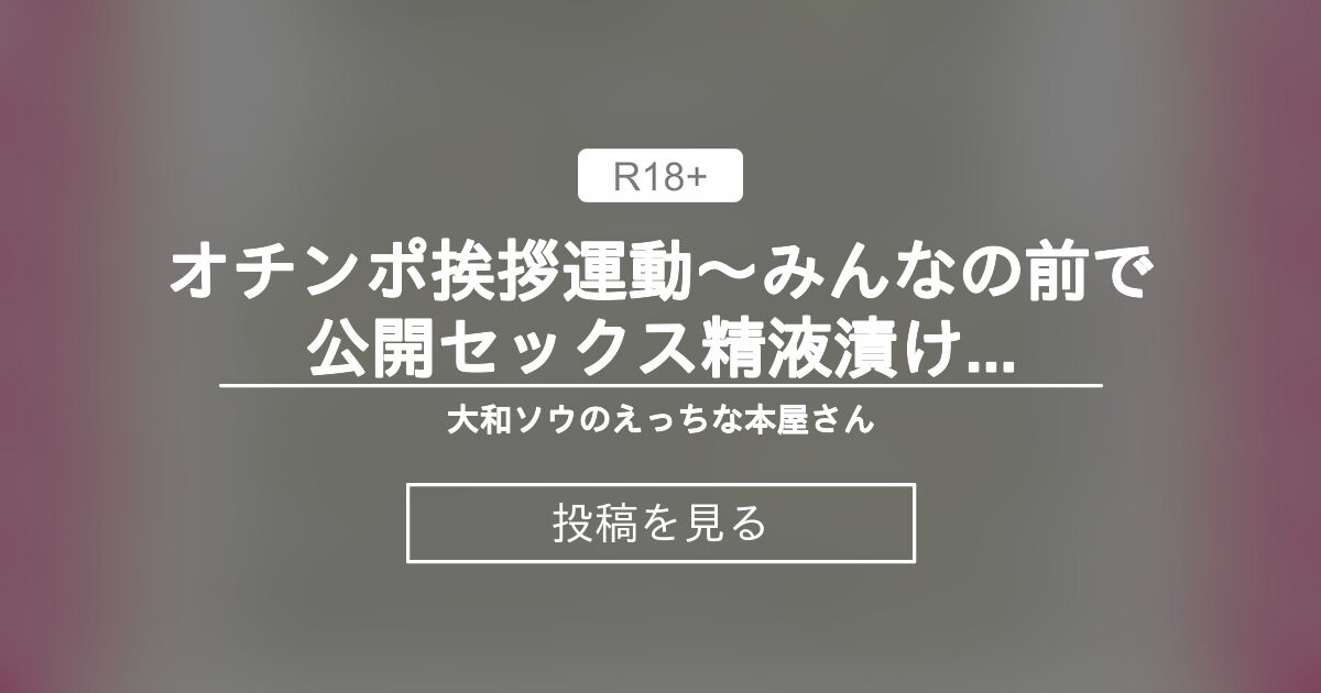【潮吹き】 オチンポ挨拶運動〜みんなの前で公開セックス♡精液漬けにされちゃうお話〜 - 大和ソウのえっちな本屋さん (大和ソウ)の投稿｜ファンティア[Fantia]