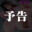 2026-06-02 19:30の投稿