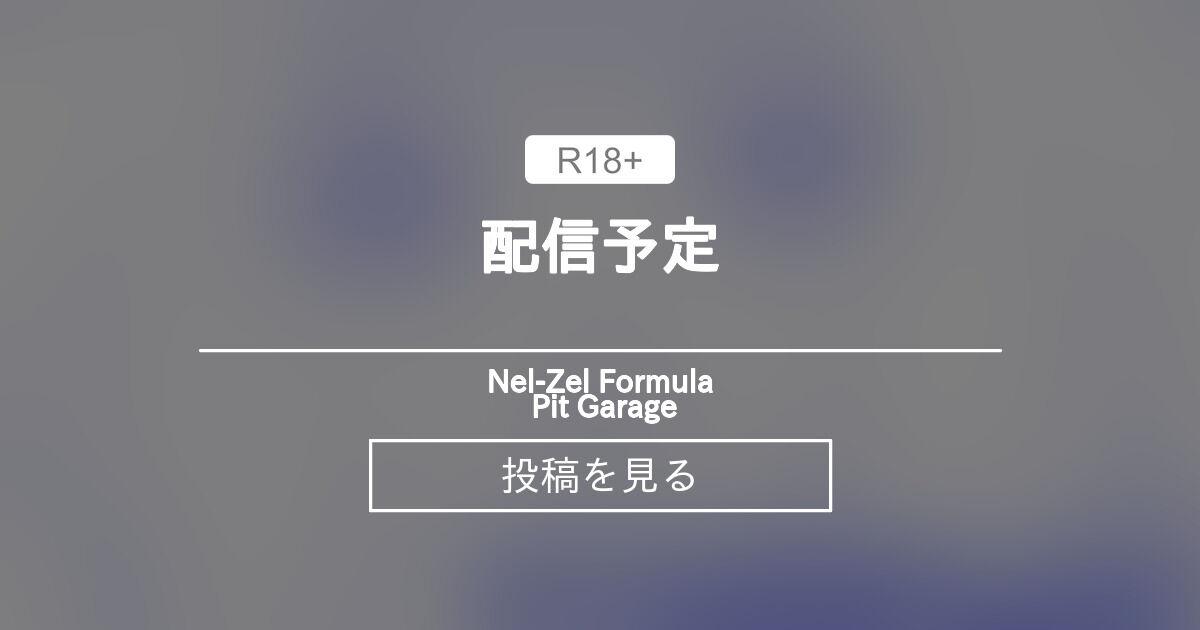 配信予定 - Nel-Zel Formula Pit Garage (Nel-Zel Formula)の投稿｜ファンティア[Fantia]