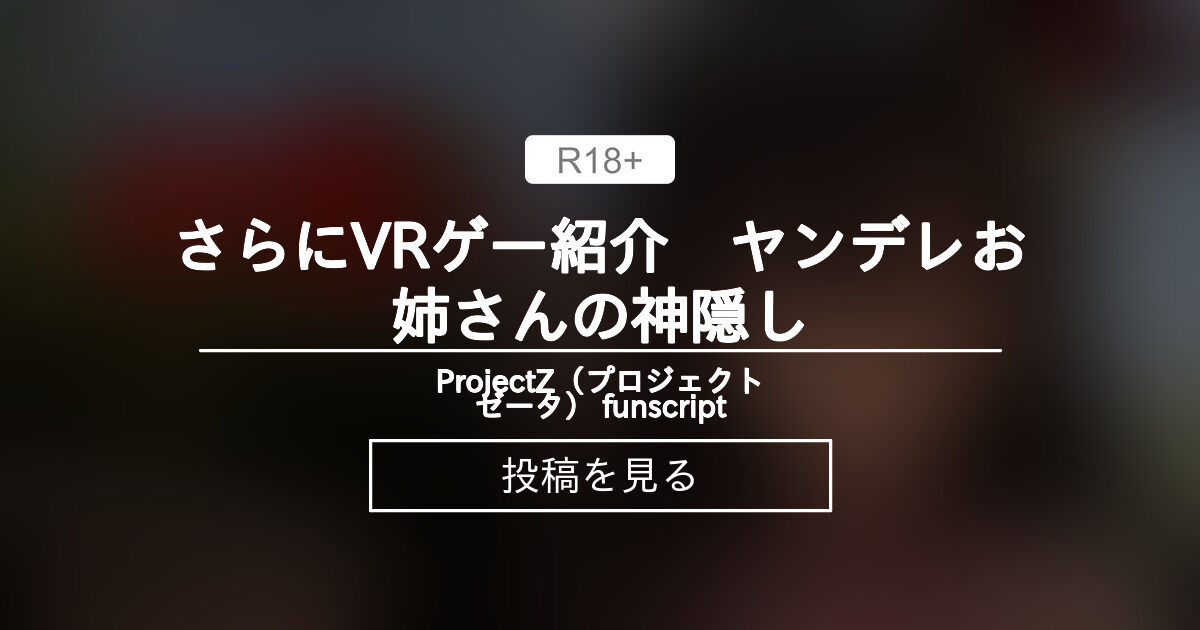 【受け身】 さらにVRゲー紹介 ヤンデレお姉さんの神隠し - ProjectZ（プロジェクトゼータ） funscript (Zelite)の ...