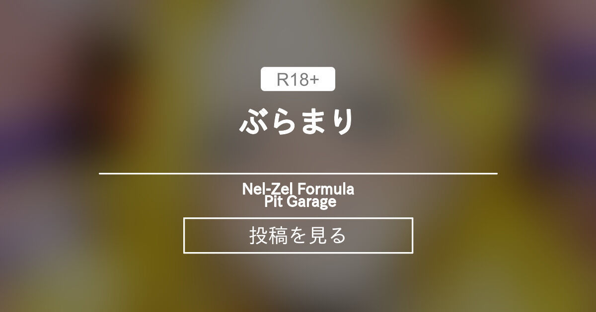 ぶら♥まり♥ - Nel-Zel Formula Pit Garage (Nel-Zel Formula)の投稿｜ファンティア[Fantia]
