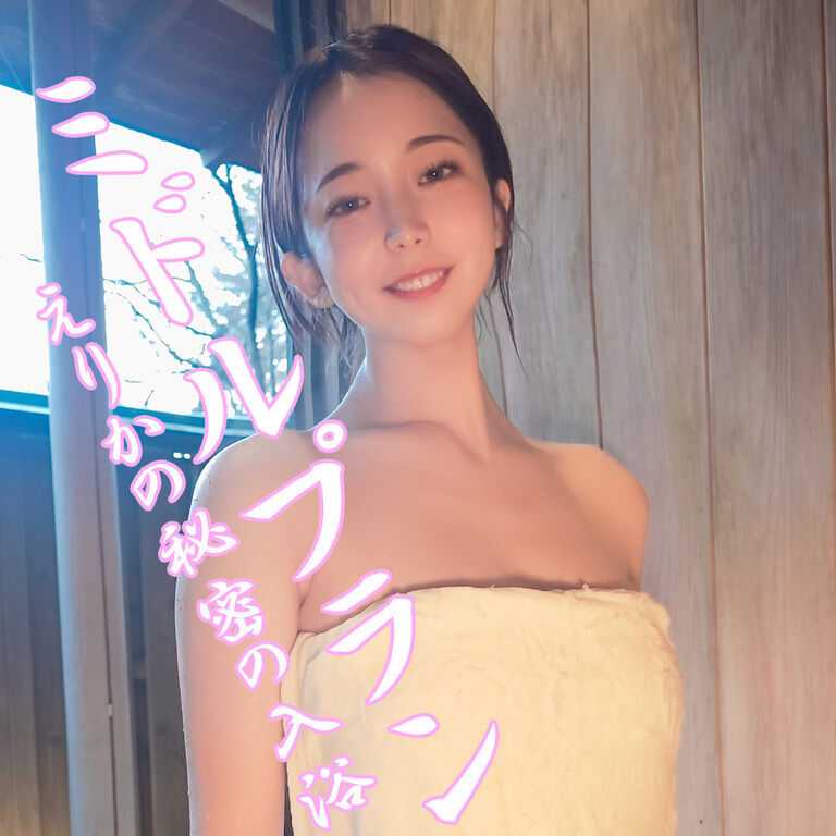ミドルプラン💕えりかの秘密の入浴♨♨♨