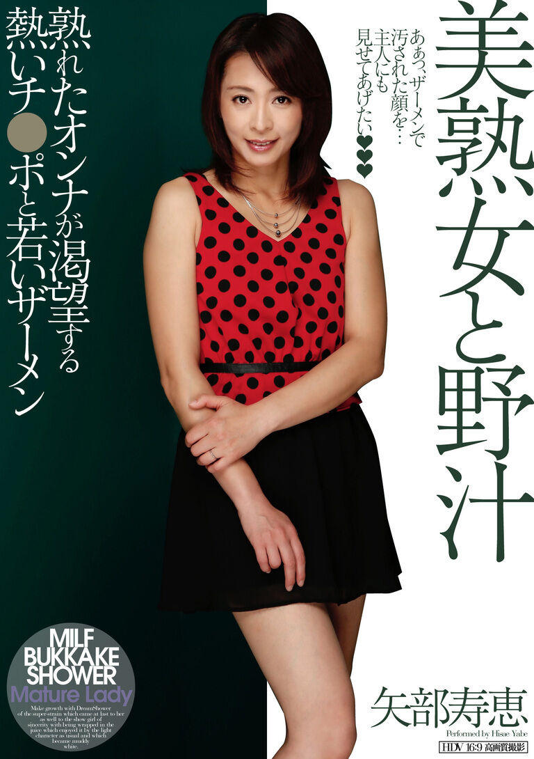 美熟女💋と野汁💦　矢部寿恵