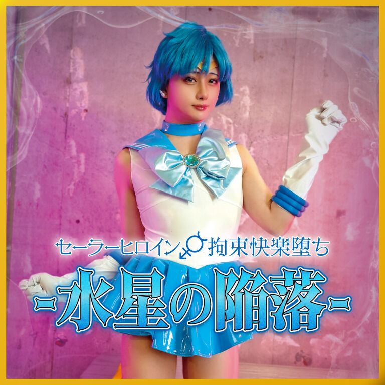 セーラーヒロイン♂拘束快楽堕ち -水星の陥落-